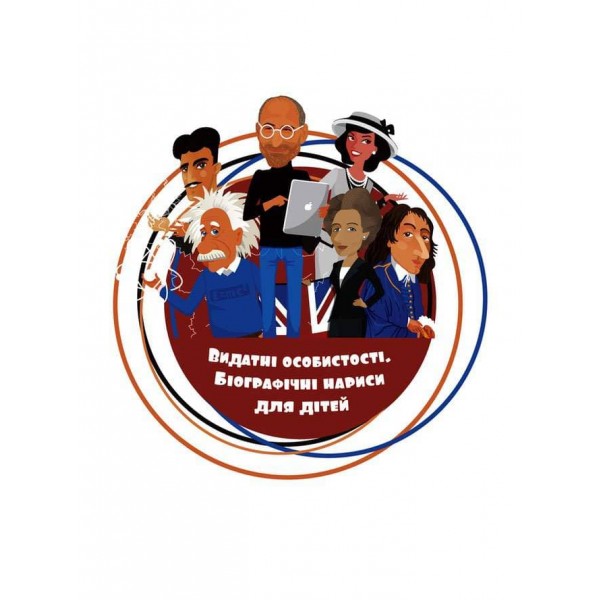 Видатні особистості. Нікола Тесла