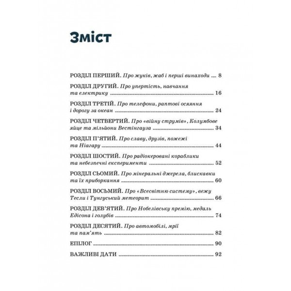 Видатні особистості. Нікола Тесла