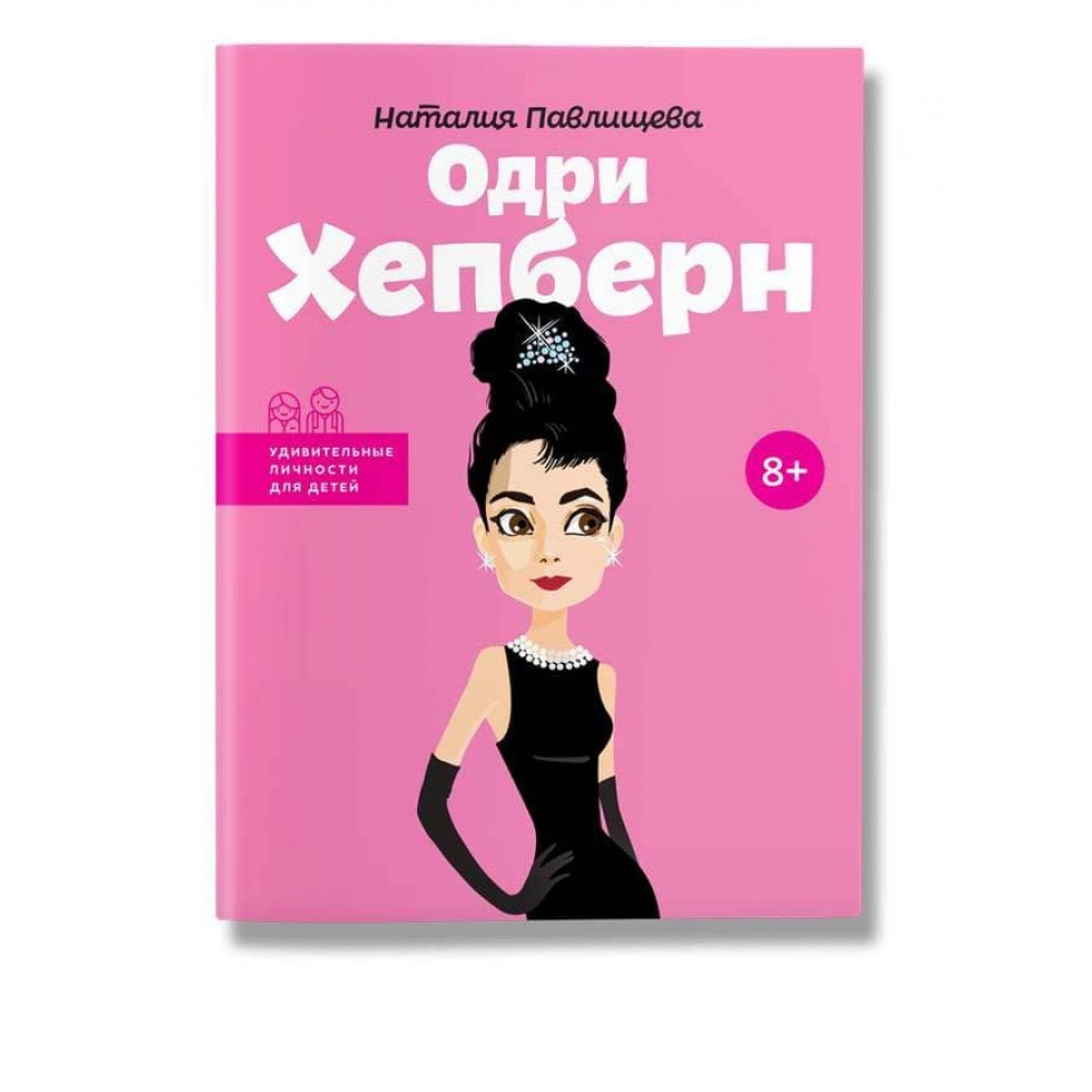 Видатні особистості. Одрі Хепберн