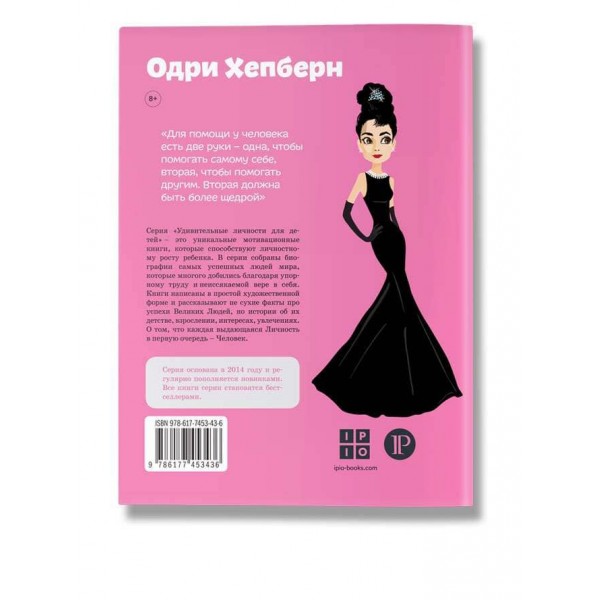 Видатні особистості. Одрі Хепберн