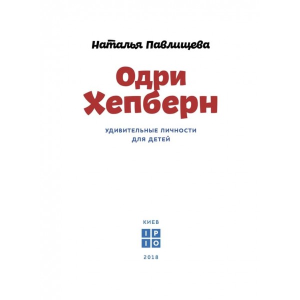 Видатні особистості. Одрі Хепберн