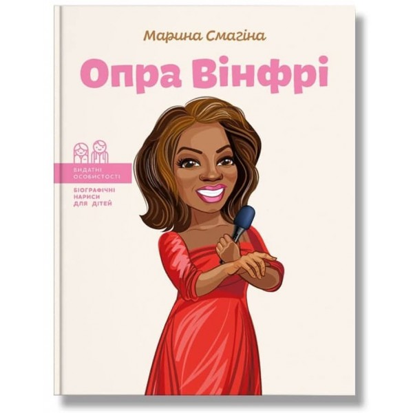 Видатні особистості. Опра Вінфрі