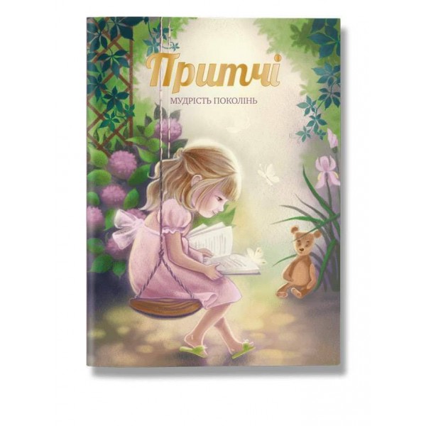 Притчі. Мудрість поколінь