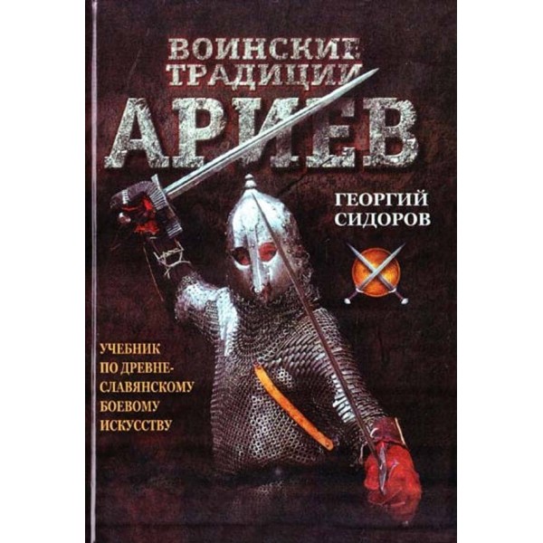 Військові традиції аріїв (російською мовою)