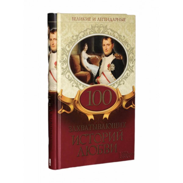 100 захоплюючих історій кохання