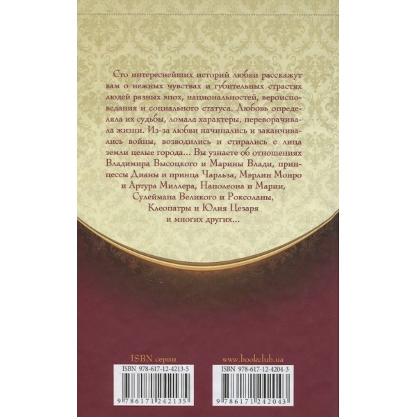 100 захоплюючих історій кохання