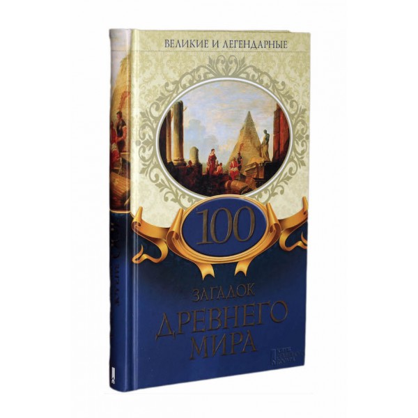 100 загадок Стародавнього світу