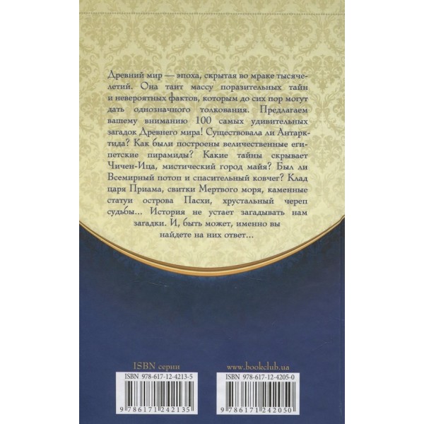 100 загадок Стародавнього світу