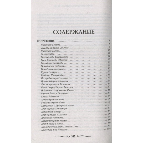 100 загадок Стародавнього світу