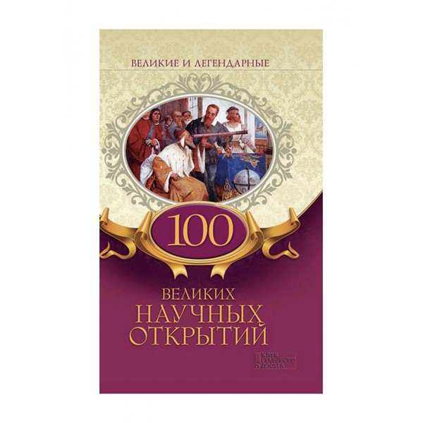 100 великих наукових відкриттів