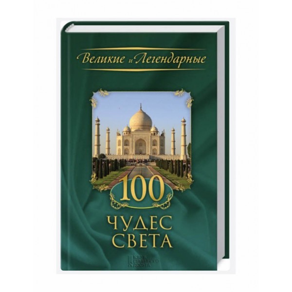 100 чудес світу