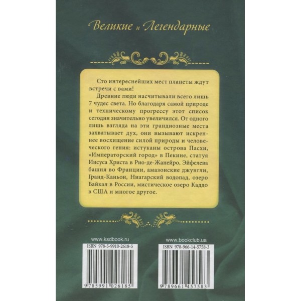 100 чудес світу