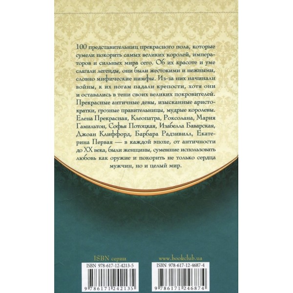 100 знаменитих коханок та фавориток королів