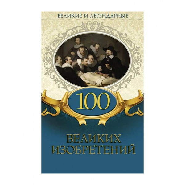100 великих винаходів