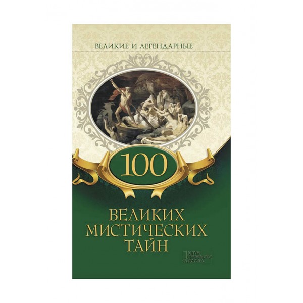 100 великих містичних таємниць