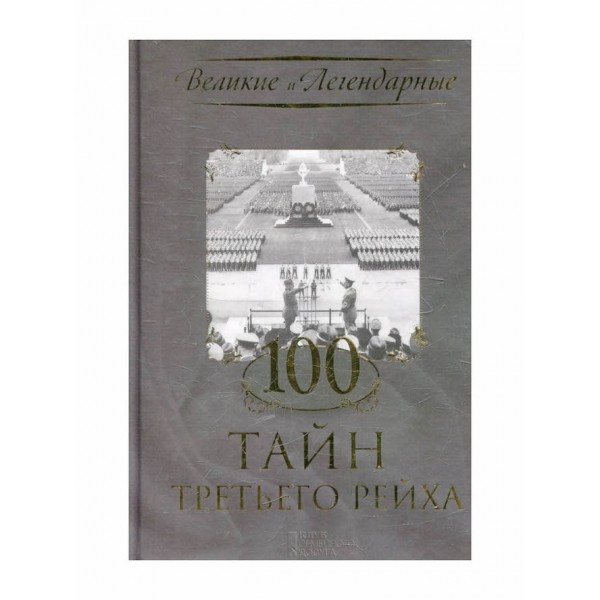 100 таємниць третього рейху