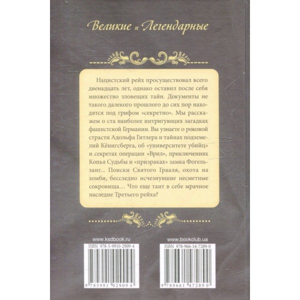 100 таємниць третього рейху