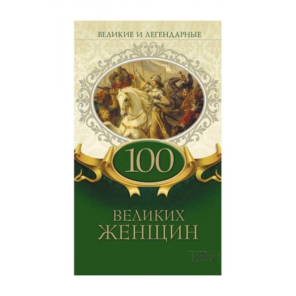 100 великих жінок