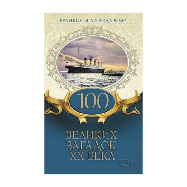 100 великих загадок ХХ ст.