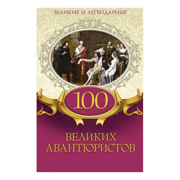 100 великих авантюристів