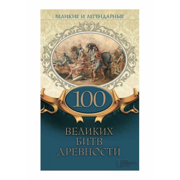 100 великих битв давнини