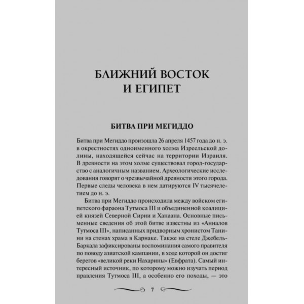 100 великих битв давнини