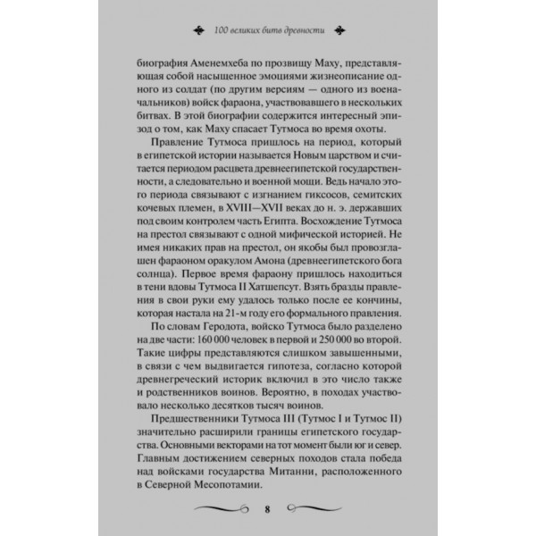 100 великих битв давнини