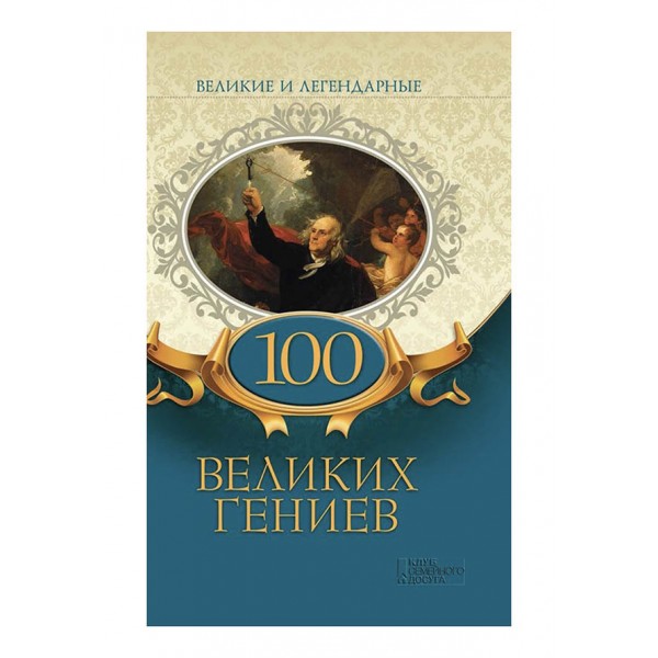 100 великих геніїв
