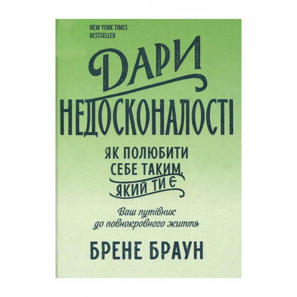 Дари недосконалості. Як полюбити себе таким, який ти є