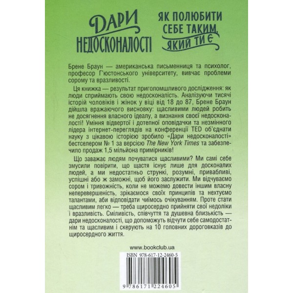 Дари недосконалості. Як полюбити себе таким, який ти є