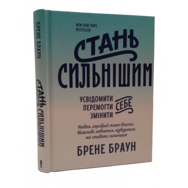 Стань сильнішим