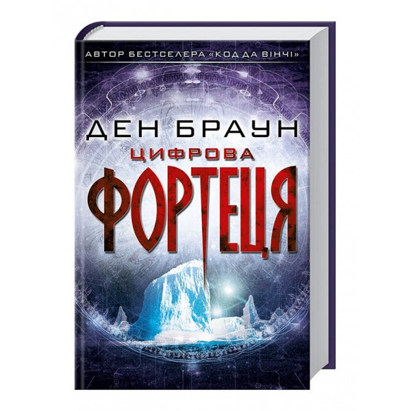 Цифрова фортеця