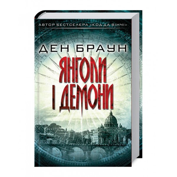 Янголи і демони