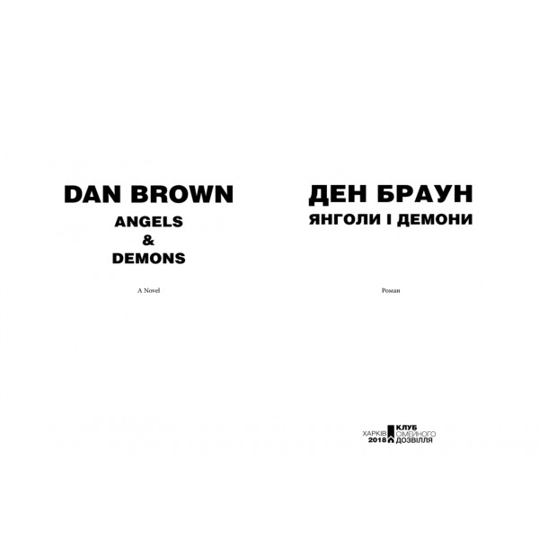 Янголи і демони