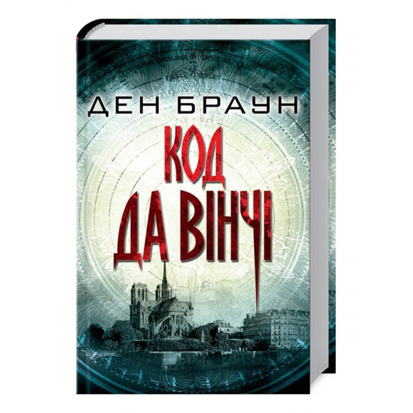 Код да Вінчі