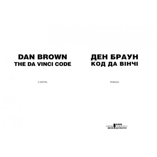 Код да Вінчі