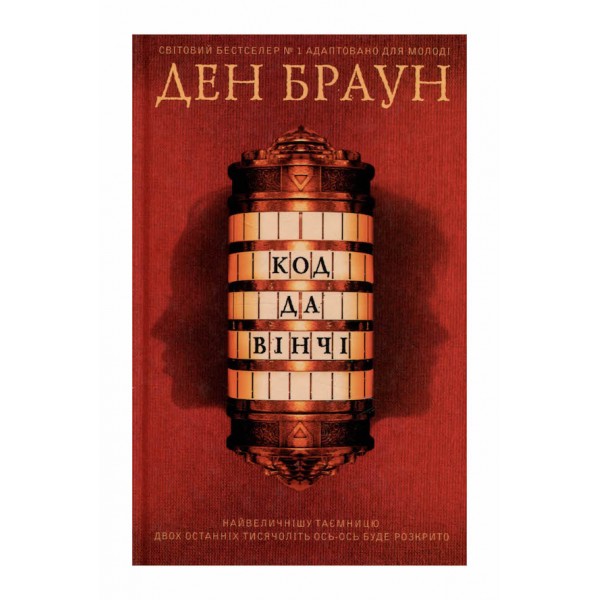 Код Да Вінчі