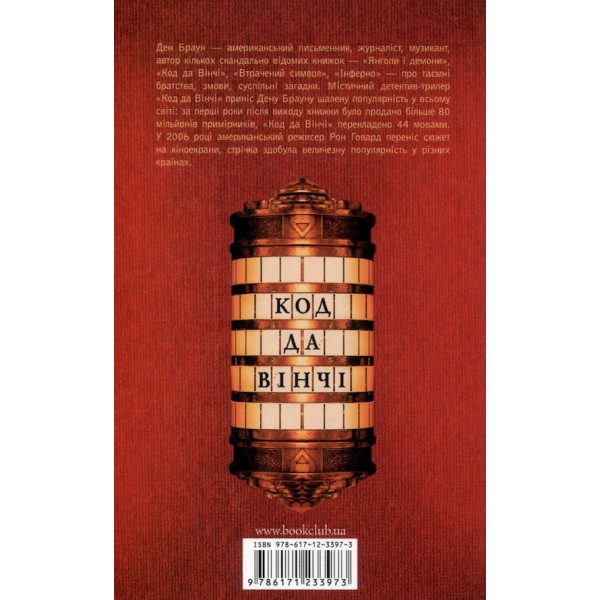 Код Да Вінчі