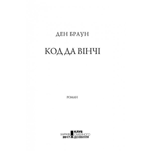 Код Да Вінчі