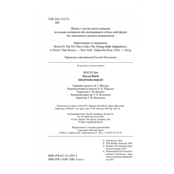 Код Да Вінчі