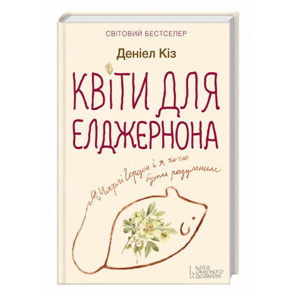 Квіти для Елджернона