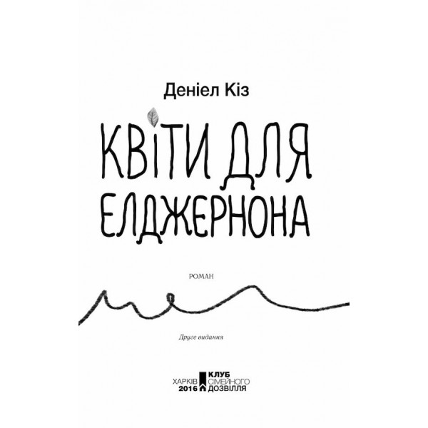 Квіти для Елджернона