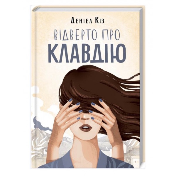 Відверто про Клавдію