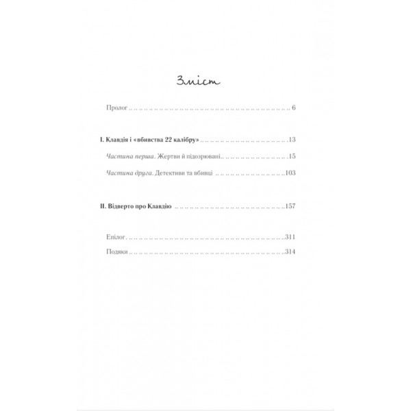 Відверто про Клавдію