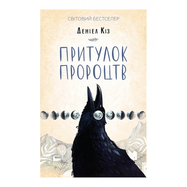 Притулок пророцтв