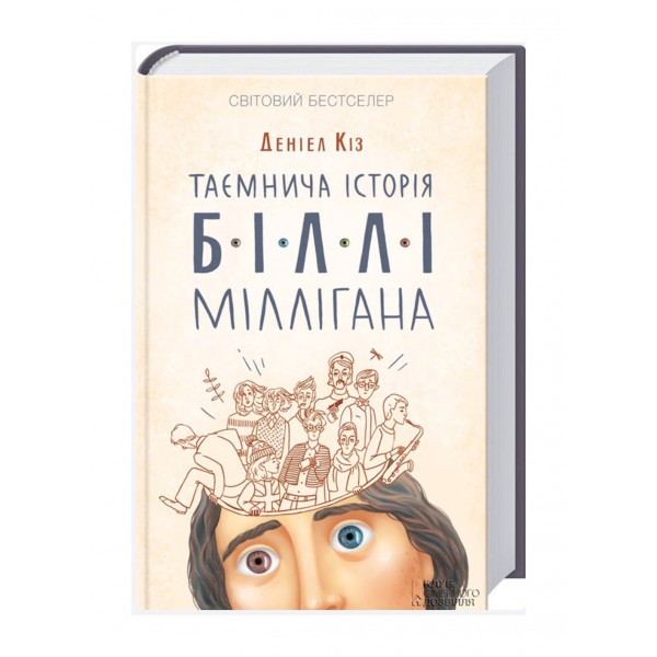 Таємнича історія Біллі Міллігана