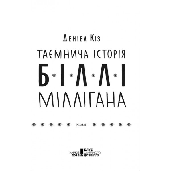 Таємнича історія Біллі Міллігана