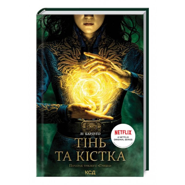 Гриша. Тінь та кістка. Книга 1