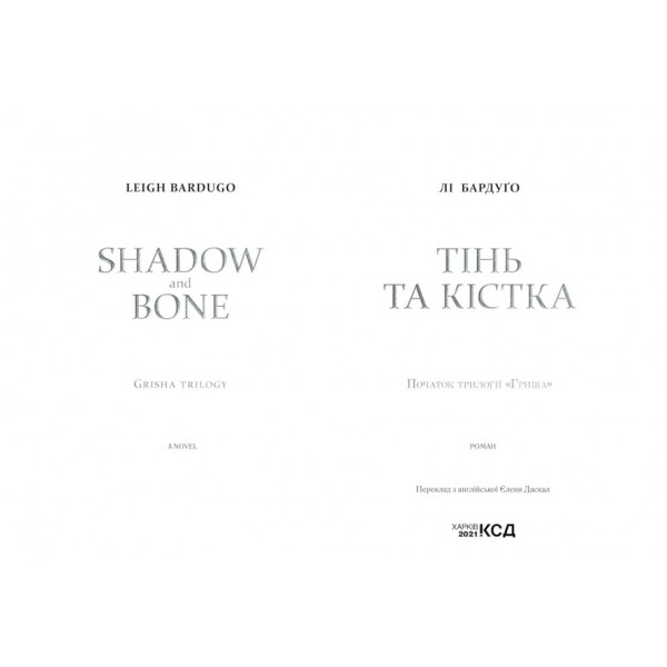 Гриша. Тінь та кістка. Книга 1