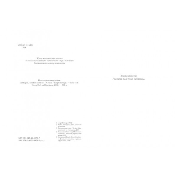 Гриша. Тінь та кістка. Книга 1